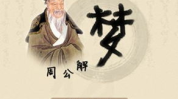 周公解梦大全 梦见,梦境背后的寓意与预兆