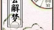 周公在线解梦,揭秘梦境奥秘，探索潜意识世界